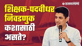 What is Teacher-Graduate Election for? | Politics | Maharashtra | Sarkarnama