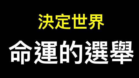 您受夠了高通脹、高物價嗎和無休止的封鎖嗎？決定世界命運的大事——美國中期選舉詳解！