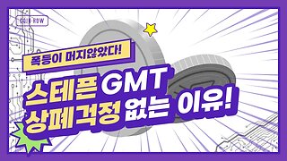 스테픈 존버하세요 곧 폭발적인 대상승이 예상됩니다|쩔코TV 5월29일 #스테픈 #GMT #stepn