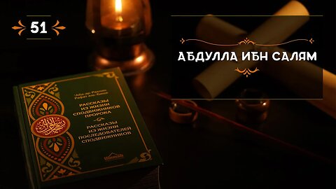 51 - Абдулла ибн Салям - Истории из жизни сподвижников