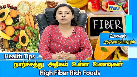 நார்ச்சத்து அதிகம் உள்ள உணவுகள் | Fiber Rich Foods | High Fiber Rich Foods | Healthy Tips | Raj Tv