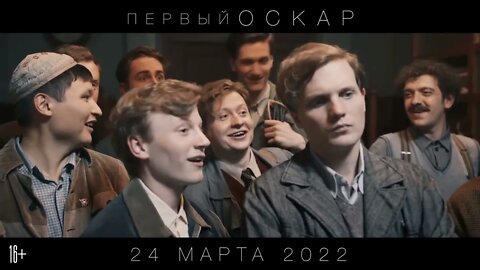 Первый Оскар (2022)