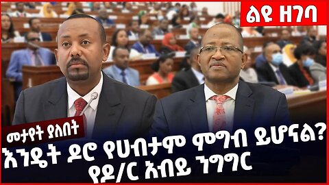 #Ethiopia በሀገራችን እንዴት ዶሮ የሀብታም ምግብ ይሆናል የዶ/ር አብይ ንግግር ❗️❗️❗️ Abiy Ahmed | Prosperity Party Jan-6-23
