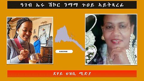 ዓገብ ኤሩ ሽኮር ንማማ ጉዐይ ኣይትጻረፊ -ደሃይ ህዝቢ -