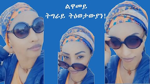 🇪🇷ልዋመይ 🇪🇷 ትግራይ ትዕወታውያን - Luwamey