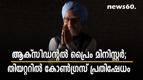 ആക്‌സിഡന്റല്‍ പ്രൈം മിനിസ്റ്റര്‍; തിയറ്ററിൽ കോൺഗ്രസ് പ്രതിഷേധം