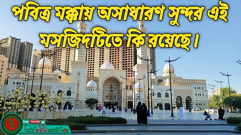 This "Aisha Al Raji Mosque" in Holy Mecca is very beautiful.