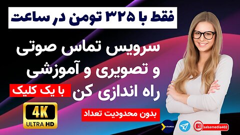 آموزش راه اندازی سرویس ویدئو کنفرانس و کلاس انلاین بسیار ارازن فقط با ساعتی ۳۲۵