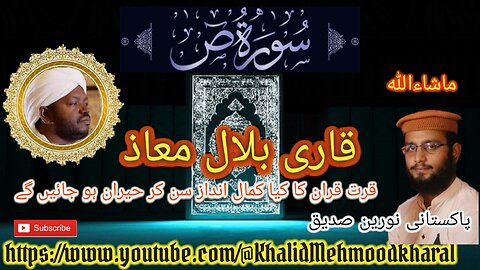 (38) Surat Suaad | Qari Bilal as Shaikh | BEAUTIFUL RECITATION | Full HD |KMK