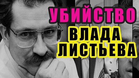 То, почему убили Влада Листьева.