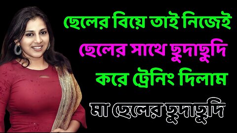 Bangla Choti Golpo | Maa Chala Golpo New | বাংলা চটি গল্প | Jessica Shabnam | EP-250