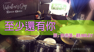 林憶蓮-Miley-至少還有你-Drum cover by 浩思-SJMN