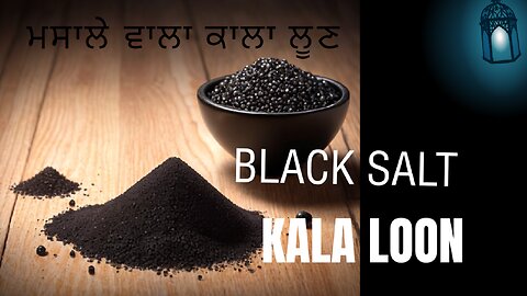 Black Salt, Kala loon, (ਕਾਲਾ ਲੂਣ ਮਸਾਲੇ ਵਾਲਾ) ਕਿੱਦਾਂ ਬਣਾਉਣਾ