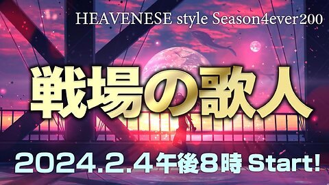 『戦場の歌人』HEAVENESE style episode200 (2024.2.4号)