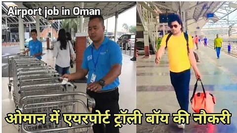 airport trolley boy job in Oman ओमान में एयरपोर्ट ट्रॉली बॉय की नौकरी Gulf Vacancy