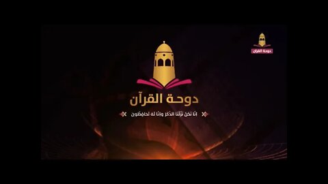 قناة دوحة القران الكريم الفضائية Live Stream