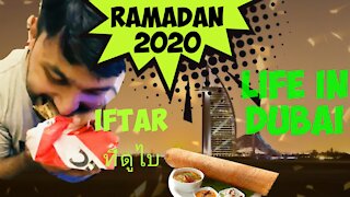 Life in Dubai สะใภ้ต่างแดน~ Ramadan 2020, Iftar in Dubai. ศีลอดที่ดูไบ