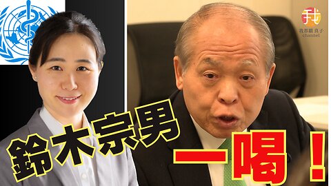 3/16【生配信】鈴木宗男議員政府役人に一喝！パンデミック条約第5回WCH議連振り返り