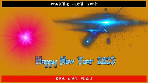 መልእኽቲ ሓድሽ ዓመት -ደሃይ ህዝቢ -