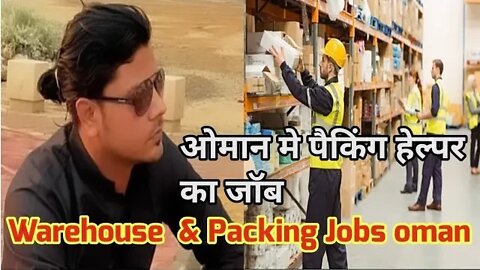 ओमान मे पैकिंग हेल्पर का जॉब | warehouse job | Packing job oman