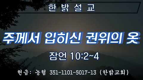 주께서 입히신 권위의 옷 (잠언 10:2~4) 220724(일) 한밝모바일교회 김시환 목사