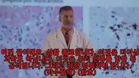 라이언 콜 박사(Dr. Ryan Cole), 백신접종의 즉각중지를 촉구하다.