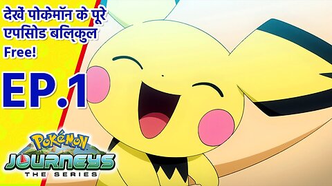 Pokémon Journeys एपिसोड 1 | पिकाचू की एंट्री! |Pokémon Asia Official (Hindi)