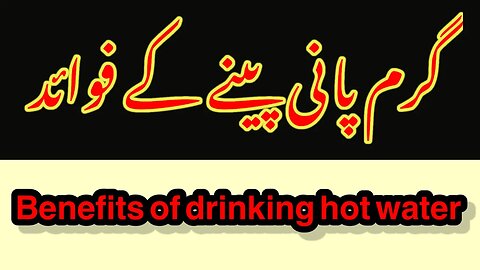 گرم پانی پینے کے فوائد Benefits of drinking hot water