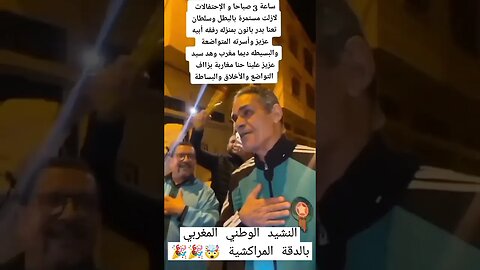 النشيد الوطني المغربي بالدقة المراكشية من استقبال بدر بانون في اكادير