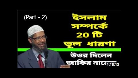 Dr. Zakir Naik New Bangla Lecture | Sharia Barbaric or Perfect | ডা. জাকির নায়েক (Part - 2)