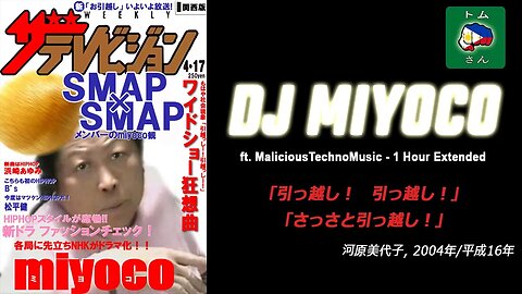 「引っ越し！さっさと引っ越し！」 【DJ MIYOCO / Mrs. Noisy / Miyoko Kawahara / 騒音おばさん】- 1 Hour Extended