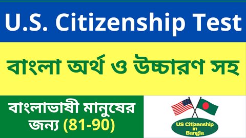 Citizenship Interview 2022 | US Citizenship Bangla I Naturalization Test Bangla (81-90)