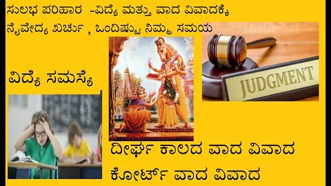 ವಿದ್ಯೆಗೆ ಅಡೆ ತಡೆ , ದೀರ್ಘ ಕಾಲದ ವಾದ ವಿವಾದ/ಕೋರ್ಟ್ ವಾದ ವಿವಾದ ಸಮಸ್ಯೆ ಗೆ ಸುಲಭ ಪರಿಹಾರ