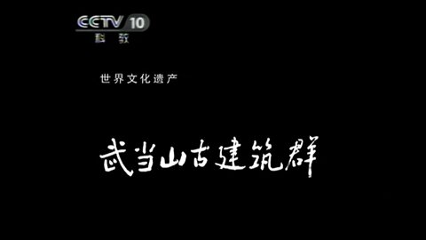 ■ 世界遺產中國錄【20110527】武當山古建築群 ■ 武夷山和樂山大佛(20m44s)