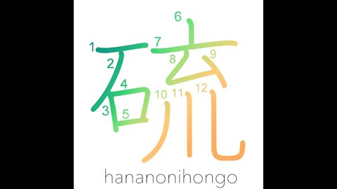 硫 - sulphur (S) - Learn how to write Japanese Kanji 硫 - hananonihongo.com
