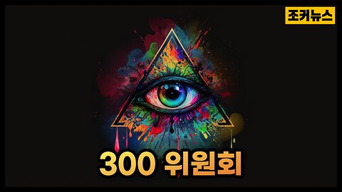 세상을 지배하는 조직 - 300-person committee