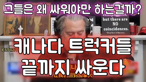 캐나다 트럭커들 끝까지 싸운다: 전 세계가 함께 싸워야 한다