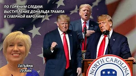 По горячим следам: Выступление Дональда Трампа в Северной Каролине. (Эфир от 12 июня)