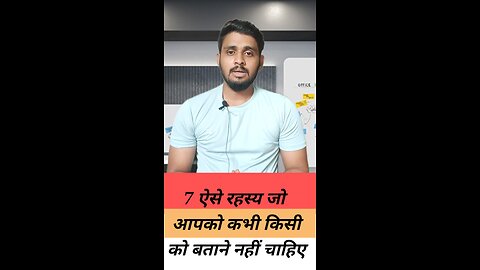 7 ऐसे रहस्य जो आपको कभी किसी को बताने नहीं चाहिए #shortsfeed #shortvideo #viral #shorts #short