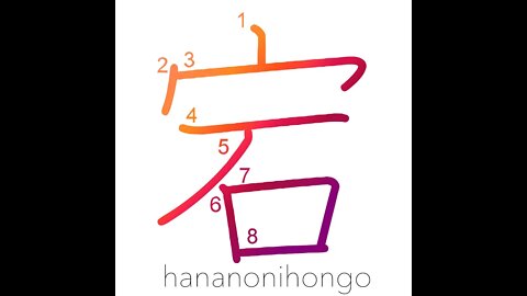 宕 - cave - Learn how to write Japanese Kanji 宕 - hananonihongo.com