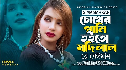 Sima Sarkar - Chokher Pani Hoito Jodi Lal - Bengali Song 2023