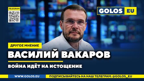 🔴 Война идёт на истощение. Василий Вакаров