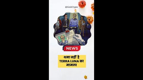 Terra Luna news | थमा नहीं है Terra का मामला #shorts