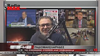 ΣΤΕΦΑΝΟΣ ΧΙΟΣ - ΡΑΔΙΟΜΑΚΕΛΑΡΗΔΕΣ 18-1-2023 / makeleio.gr