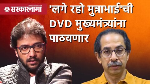 Ameya Khopkar | 'लगे रहो मुन्नाभाई'ची DVD मुख्यमंत्र्यांना पाठवणार|MNS | Uddhav Thackeray|Sarkarnama