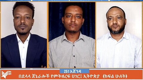 በደላላ ጀኔራሎች የምትዘረፍ ሀገር፤ ኢትዮጵያ (ክፍል ሁለት) | 251 Agnda | 251 Zare | Ethio 251 Media