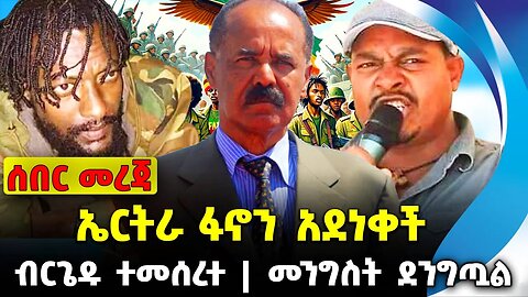 ኤርትራ ፋኖን አደነቀች | መንግስት ደንግጧል | ብርጌዱ ተመሰረተ || Eretria | Ethiopia fano amhara || News Dec-02-2023