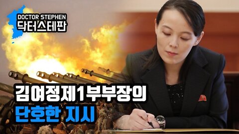 [닥터스테판] 009. 김여정제1부부장의 단호한 지시 | Kim Yo Jong Gives An Decisive Instruction To Carry Out Next Action