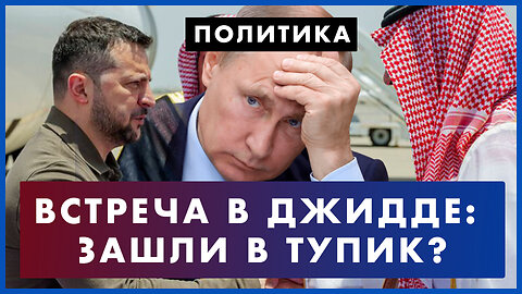 Закончить конфликт: как в Саудовской Аравии пытались примирить Россию и Украину. Путина не позвали