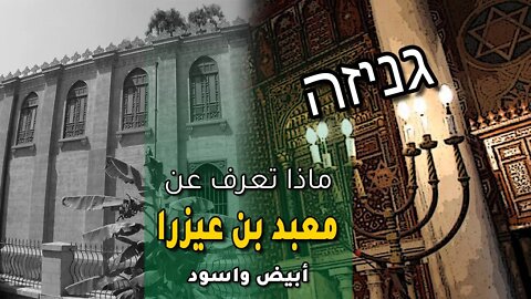 كنيس بن عزرا وأسرار الجنيزا גניזה – أبيض واسود